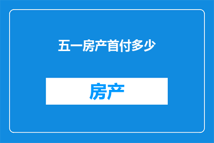五一房产首付多少