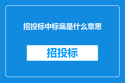 招投标中标底是什么意思