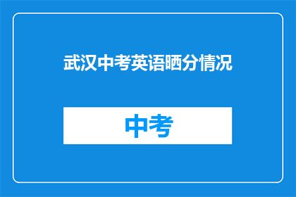 武汉中考英语晒分情况