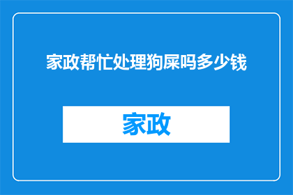 家政帮忙处理狗屎吗多少钱