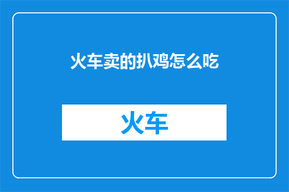 火车卖的扒鸡怎么吃