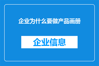 企业为什么要做产品画册