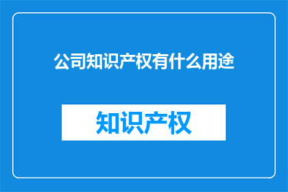 公司知识产权有什么用途