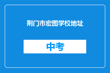 荆门市宏图学校地址