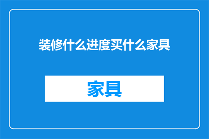 装修什么进度买什么家具