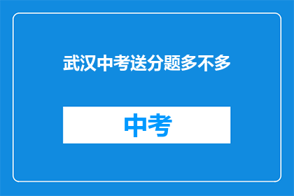 武汉中考送分题多不多