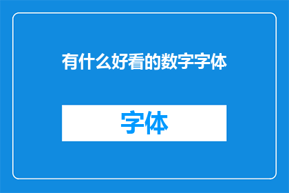 有什么好看的数字字体