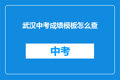 武汉中考成绩模板怎么查