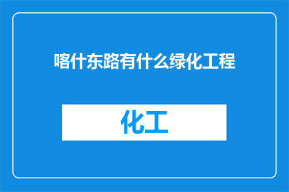 喀什东路有什么绿化工程