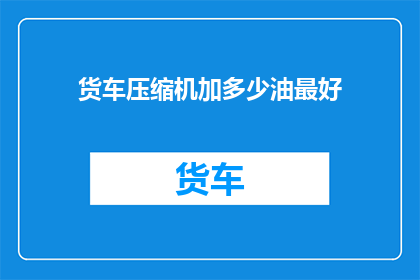 货车压缩机加多少油最好
