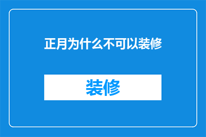 正月为什么不可以装修