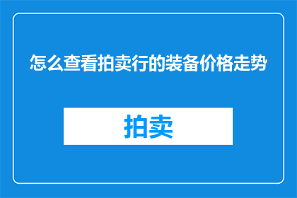 怎么查看拍卖行的装备价格走势