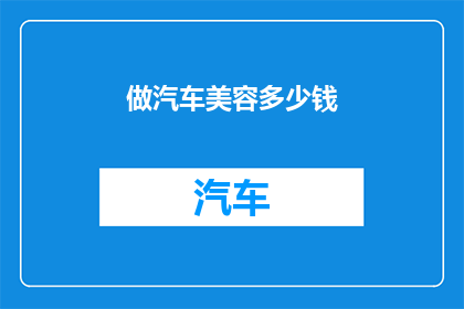 做汽车美容多少钱