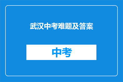 武汉中考难题及答案