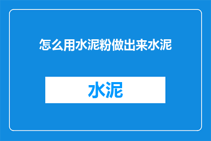 怎么用水泥粉做出来水泥