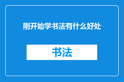 刚开始学书法有什么好处