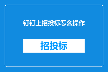 钉钉上招投标怎么操作