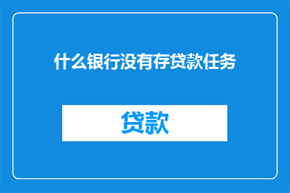 什么银行没有存贷款任务