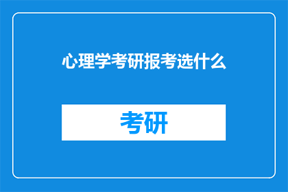 心理学考研报考选什么