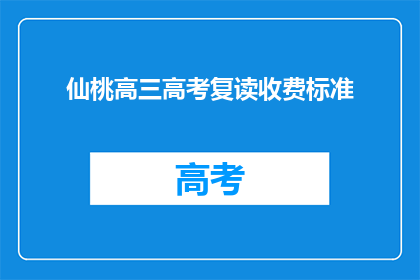 仙桃高三高考复读收费标准