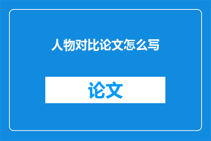人物对比论文怎么写