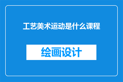 工艺美术运动是什么课程
