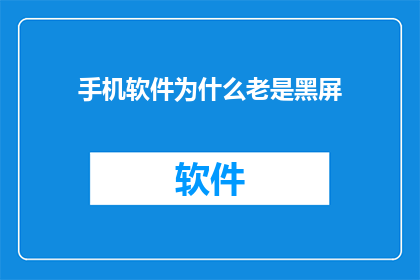 手机软件为什么老是黑屏