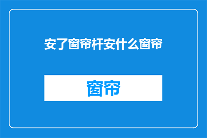 安了窗帘杆安什么窗帘