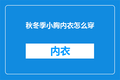 秋冬季小胸内衣怎么穿