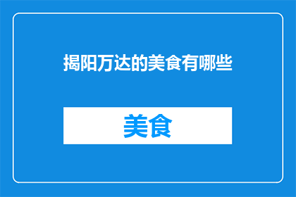揭阳万达的美食有哪些