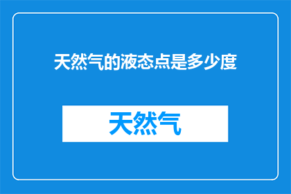 天然气的液态点是多少度