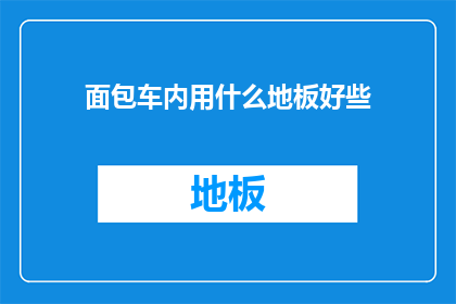 面包车内用什么地板好些