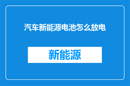 汽车新能源电池怎么放电