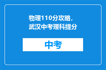 物理110分攻略，武汉中考理科提分