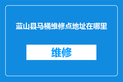 蓝山县马桶维修点地址在哪里