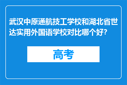 武汉中原通航技工学校和湖北省世达实用外国语学校对比哪个好？