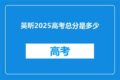 吴昕2025高考总分是多少