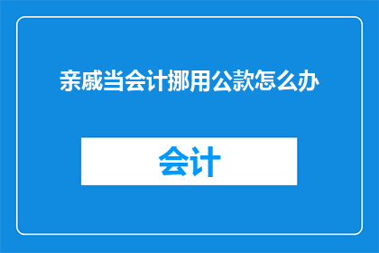 亲戚当会计挪用公款怎么办