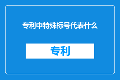 专利中特殊标号代表什么
