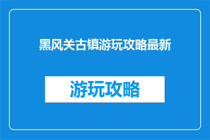 黑风关古镇游玩攻略最新