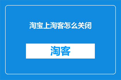 淘宝上淘客怎么关闭