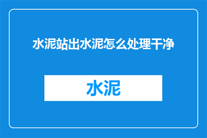 水泥站出水泥怎么处理干净