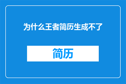 为什么王者简历生成不了
