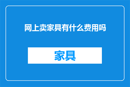 网上卖家具有什么费用吗