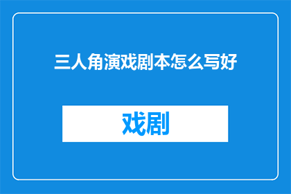 三人角演戏剧本怎么写好