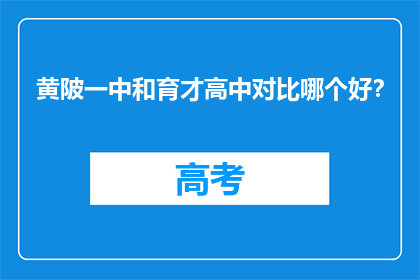 黄陂一中和育才高中对比哪个好？
