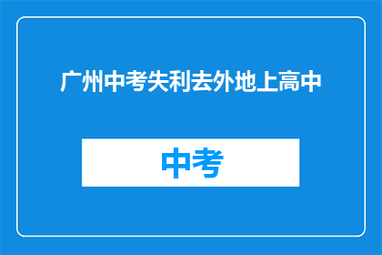 广州中考失利去外地上高中
