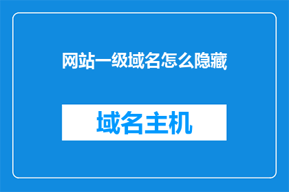 网站一级域名怎么隐藏