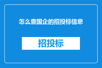 怎么查国企的招投标信息