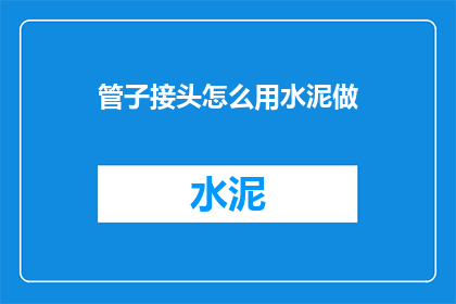 管子接头怎么用水泥做